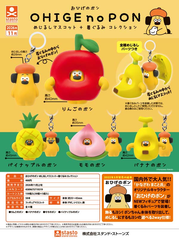 おひげのポン めじるしマスコット 着ぐるみコレクション