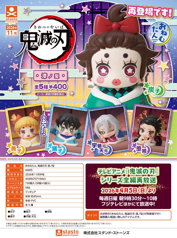 おねむたん 鬼滅の刃 漆ノ型