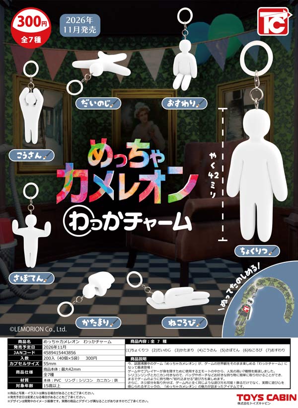 めっちゃカメレオン わっかチャーム