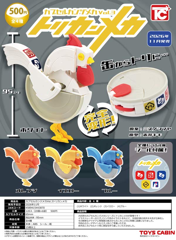 カプセルカンヅメカVol.3トリカンメカ