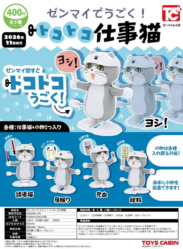 ゼンマイでうごく!トコトコ仕事猫