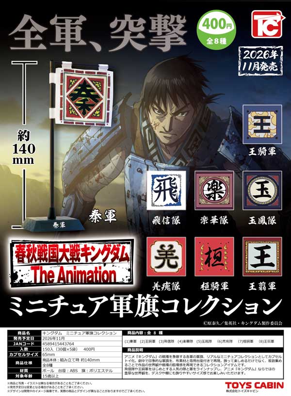 キングダムーミニチュア軍旗コレクション