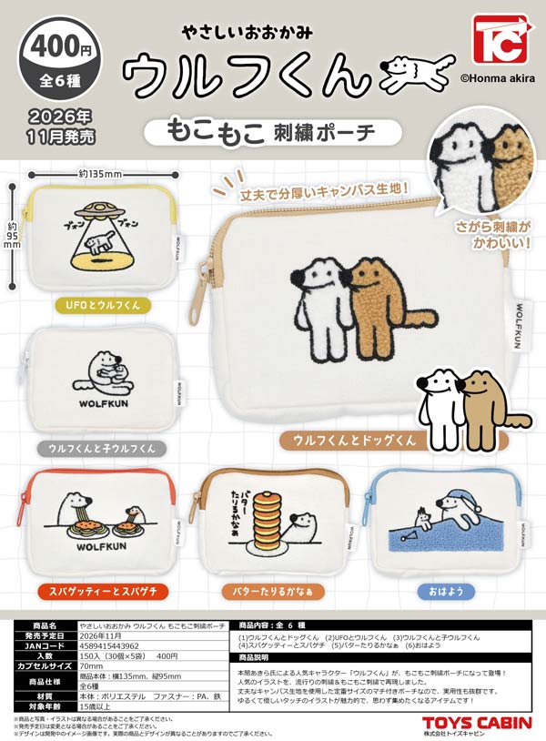 やさしいおおかみウルフくんもこもこ刺繍ポーチ