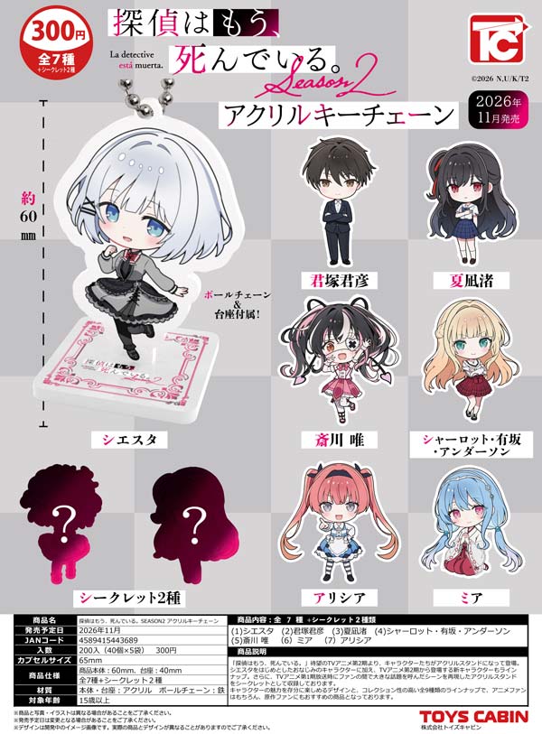 探偵はもう、死んでいる。SEASON2 アクリルキーチェーン