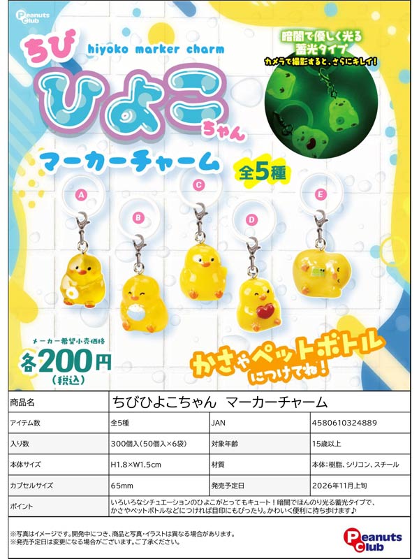 11月発売】【正規予約】ちびひよこちゃん マーカーチャーム（50個入り