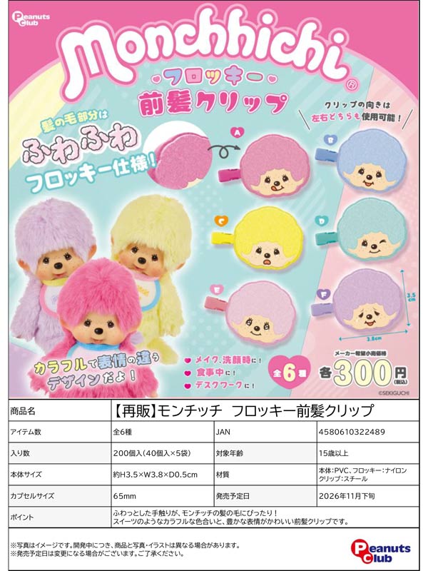 モンチッチ フロッキー前髪クリップ