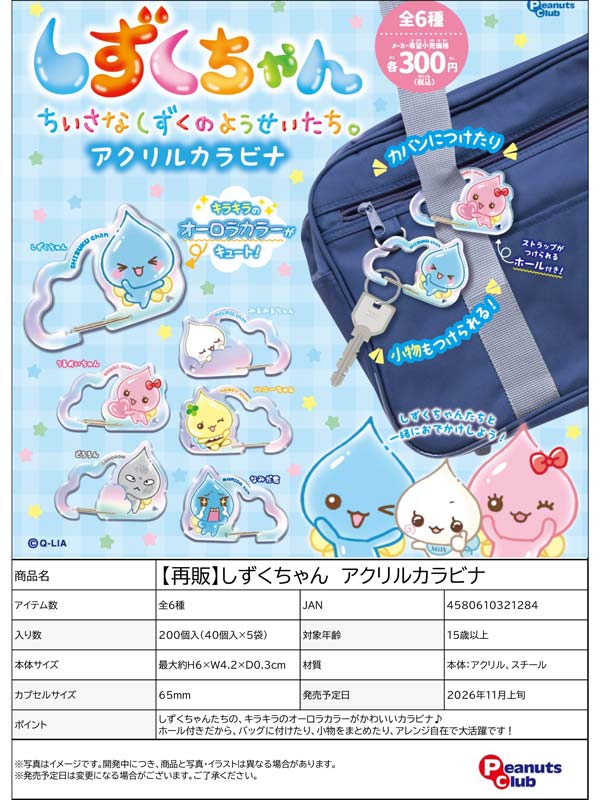 しずくちゃん アクリルカラビナ