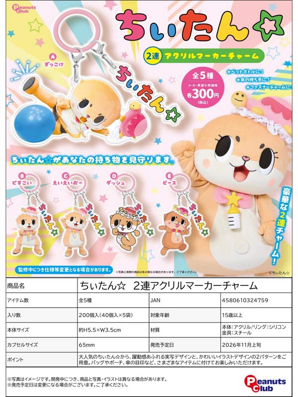 ちぃたん☆ 2連アクリルマーカーチャーム