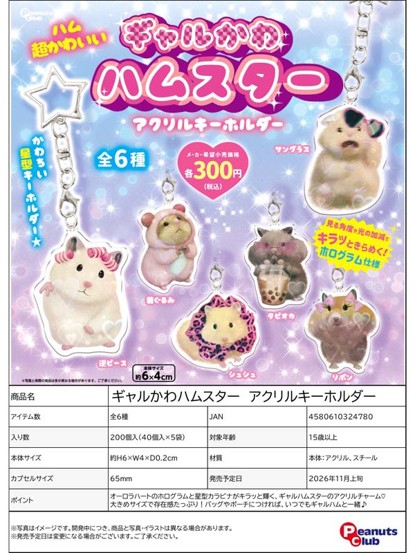 ギャルかわハムスター アクリルキーホルダー