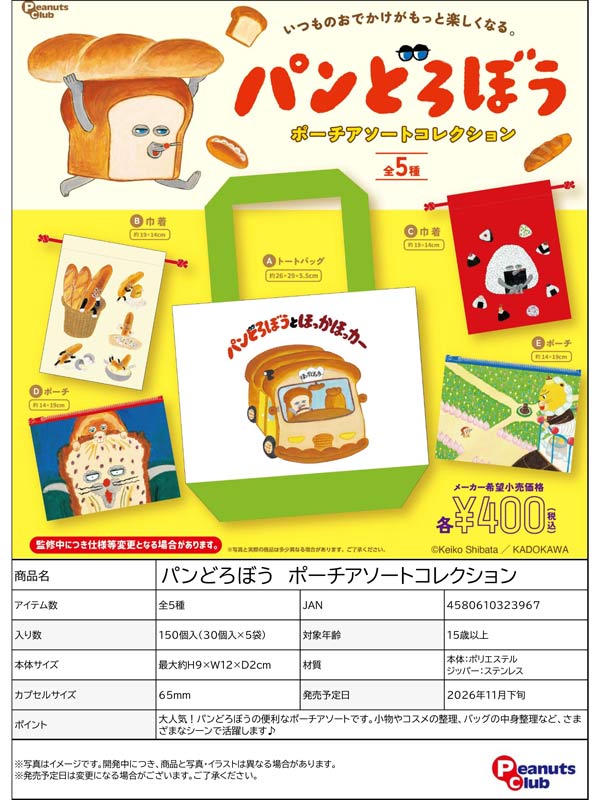 パンどろぼう ポーチアソートコレクション