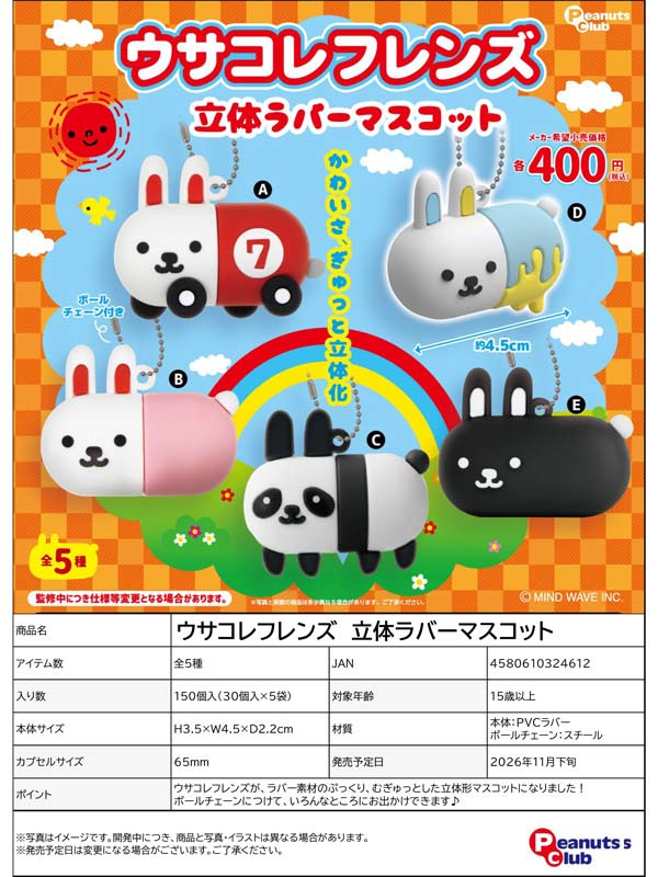 ウサコレフレンズ 立体ラバーマスコット
