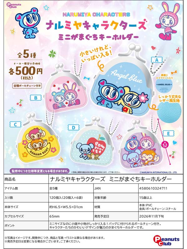 ナルミヤキャラクターズ ミニがまぐちキーホルダー