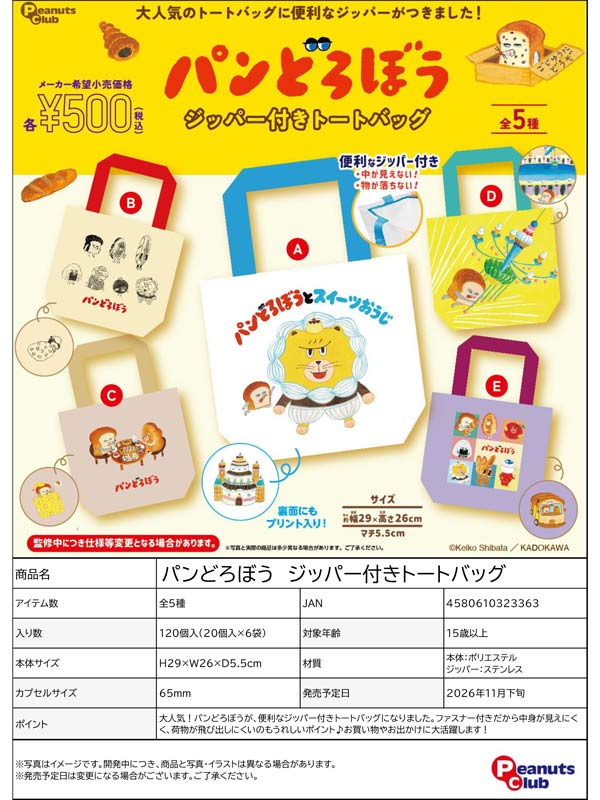 パンどろぼう ジッパー付きトートバッグ