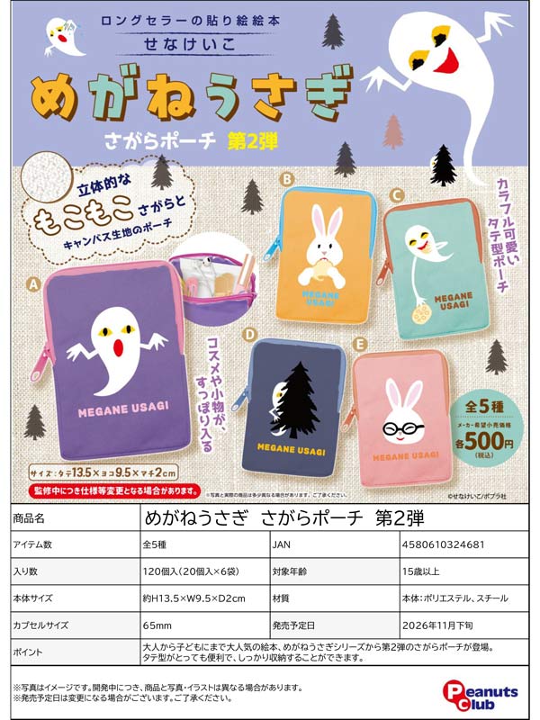 めがねうさぎ さがらポーチ 第2弾