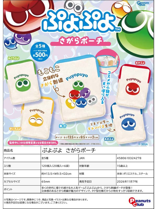 ぷよぷよ さがらポーチ