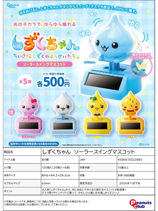 11月発売】【正規予約】しずくちゃん ソーラースイングマスコット（20