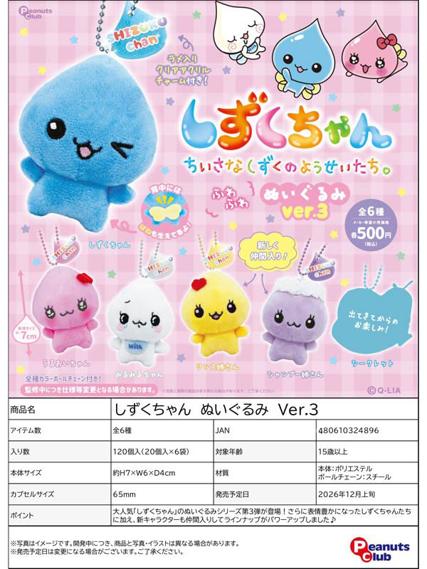 12月先行受注】【正規予約】しずくちゃん ぬいぐるみ Ver.3（20個入り