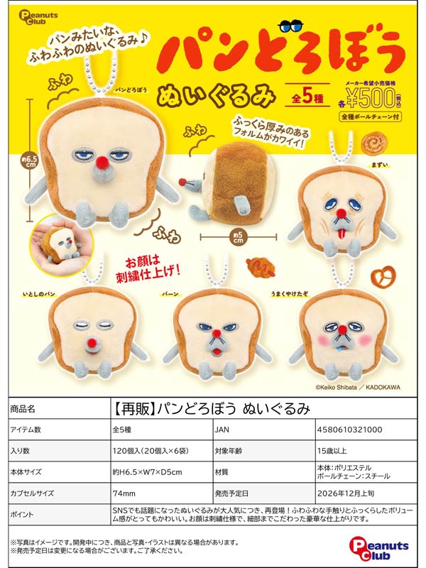 パンどろぼう ぬいぐるみ