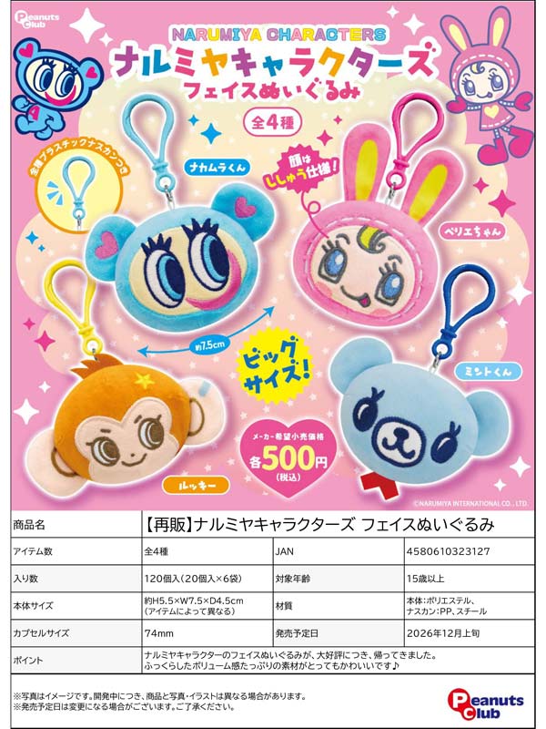 ナルミヤキャラクターズ フェイスぬいぐるみ