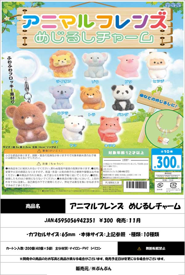 アニマルフレンズ めじるしチャーム