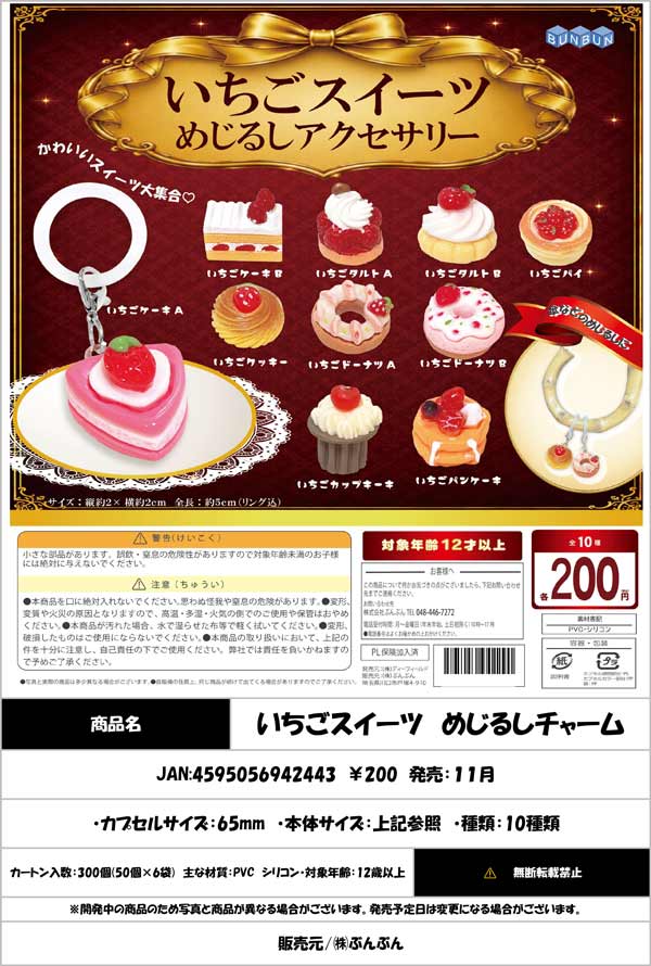 いちごスイーツ めじるしチャーム