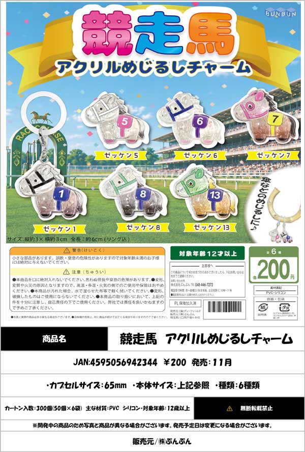 競走馬 アクリルめじるしチャーム