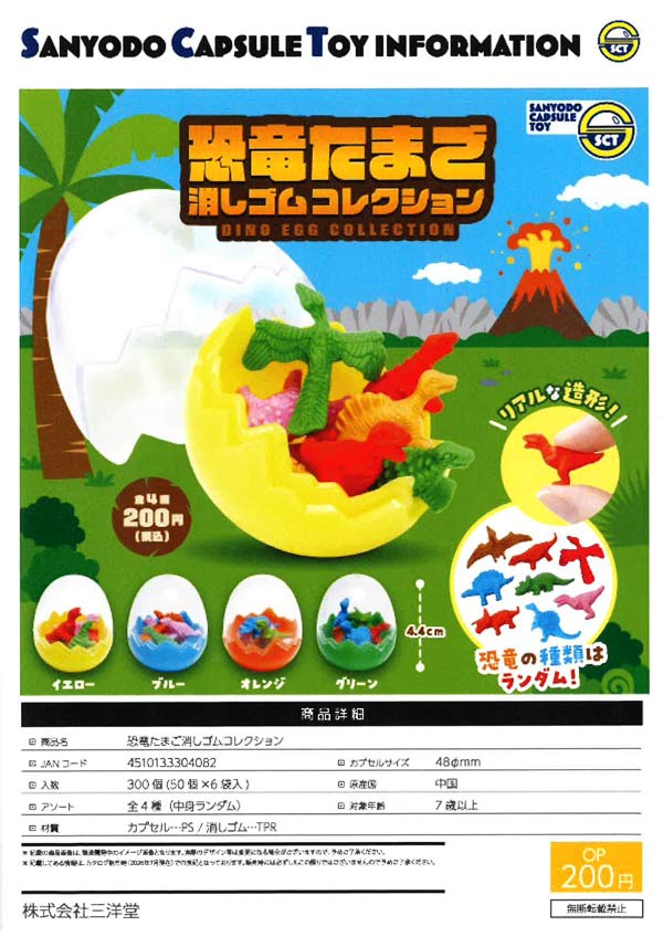 11月発売】【正規予約】恐竜たまご消しゴムコレクション（50個入り