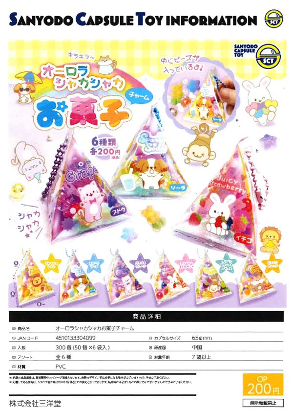 オーロラシャカシャカお菓子チャーム