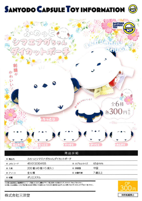 ふわっとシマエナガちゃんダイカットポーチ