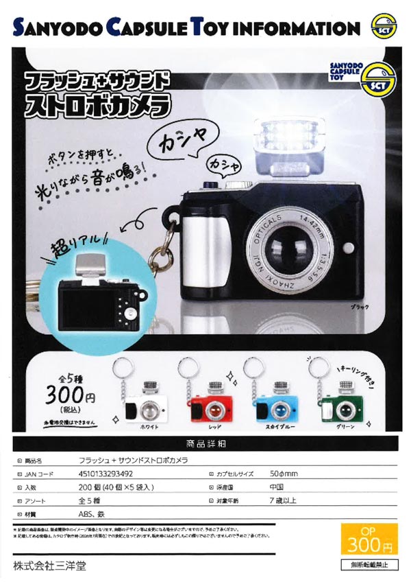 メトロポリス ガチャ カプセル 11月発売】【正規予約】フラッシュ+サウンドストロボカメラ（40個入り