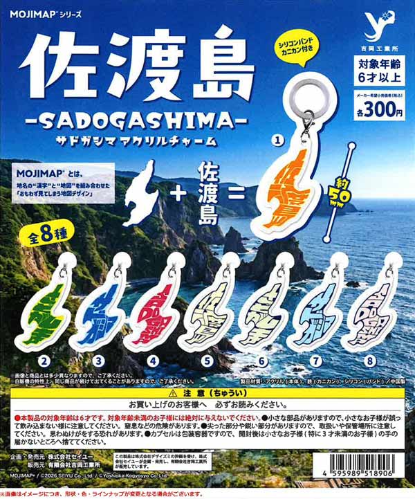 MOJIMAPシリーズ 佐渡島-SADOGASHIMA-アクリルチャーム