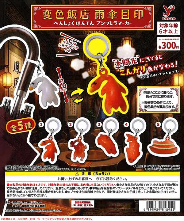 変色飯店 アンブレラマーカー