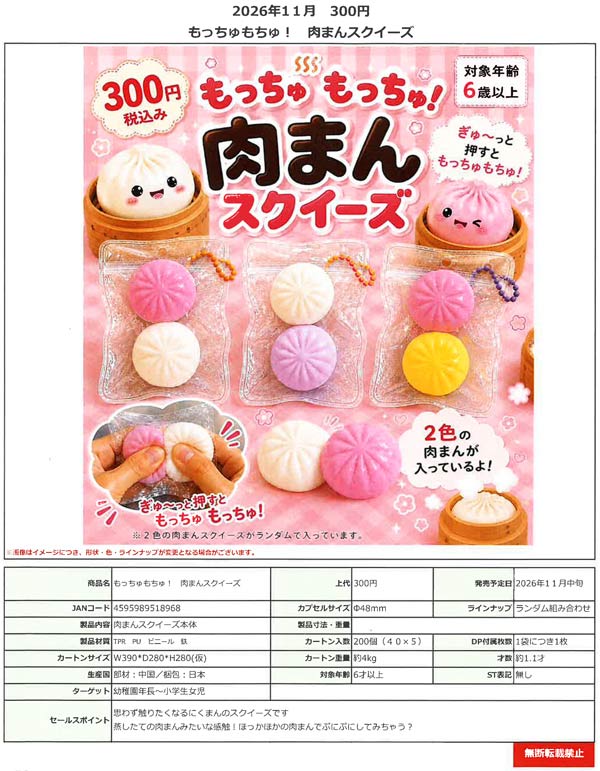 11月発売】【正規予約】もっちゅもちゅ！ 肉まんスクイーズ（40個入り