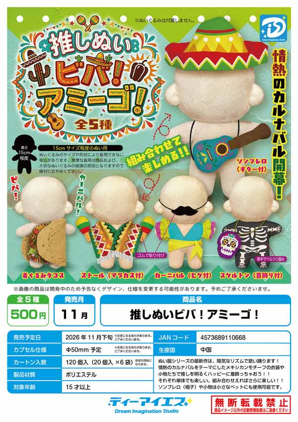 推しぬいビバ!アミーゴ!