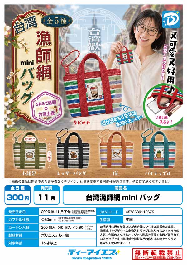 台湾漁師網miniバッグ