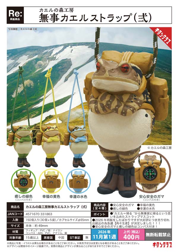 カエルの森工房 無事カエルストラップ弐
