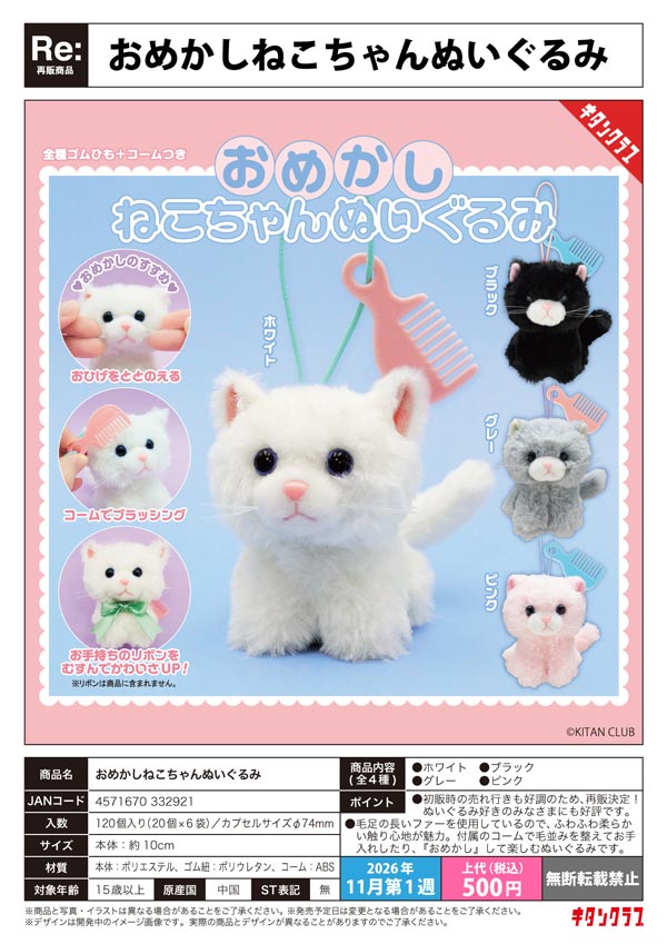 おめかしねこちゃんぬいぐるみ