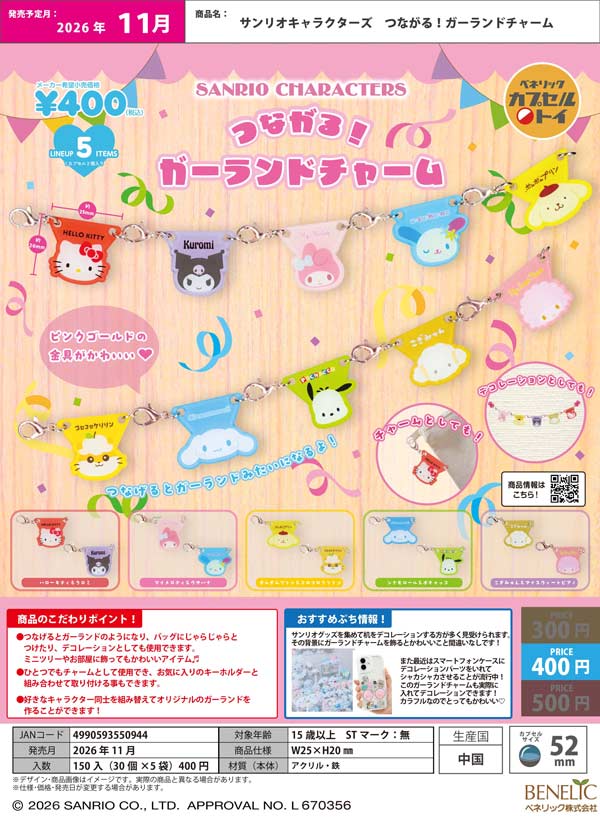 サンリオキャラクターズ つながる! ガーランドチャーム