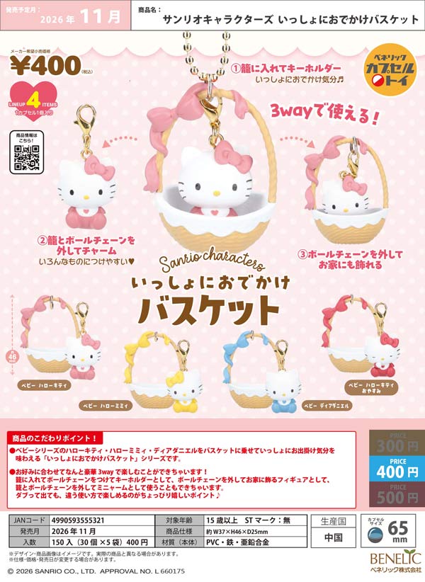 サンリオキャラクターズ いっしょにおでかけバスケット