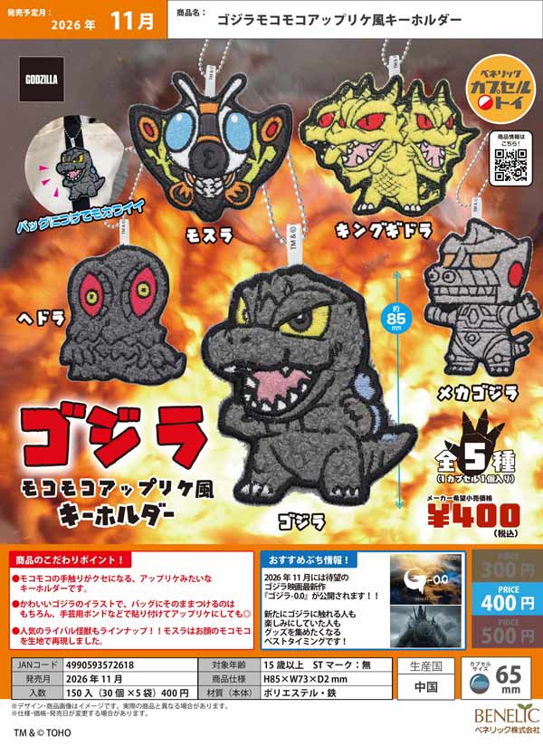ゴジラモコモコアップリケ風キーホルダー