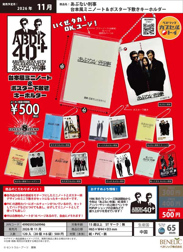 あぶない刑事 台本風ミニノート&ポスター下敷きキーホルダー