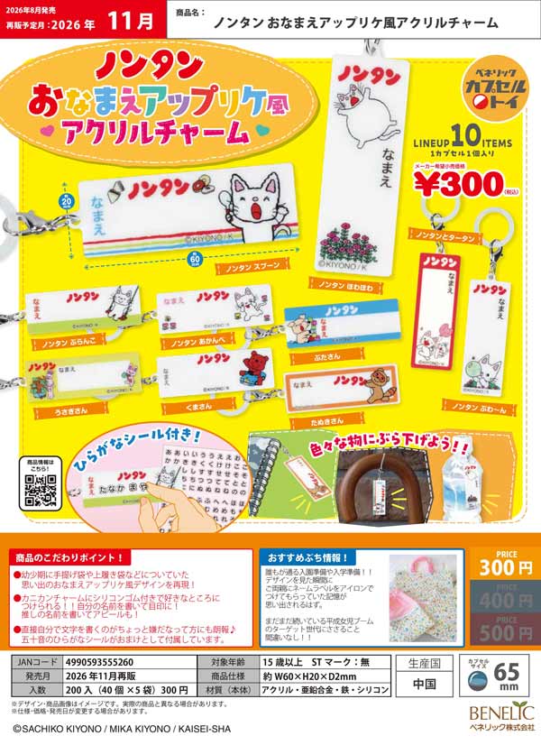 ノンタン おなまえアップリケ風アクリルチャーム