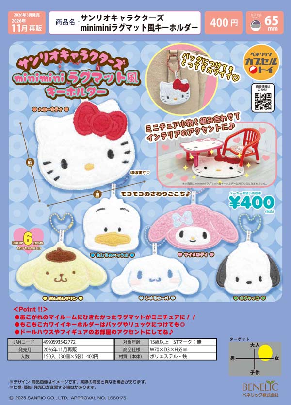 サンリオキャラクターズ miniminiラグマット風キーホルダー