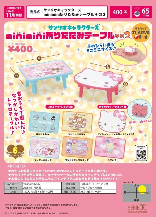 サンリオキャラクターズ minimini折りたたみテーブルその2