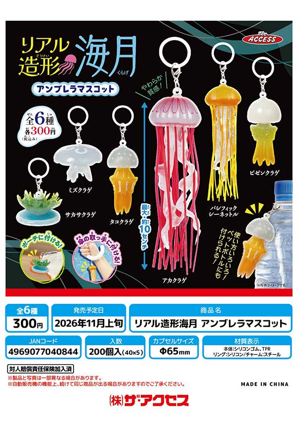 リアル造形海月 アンブレラマスコット