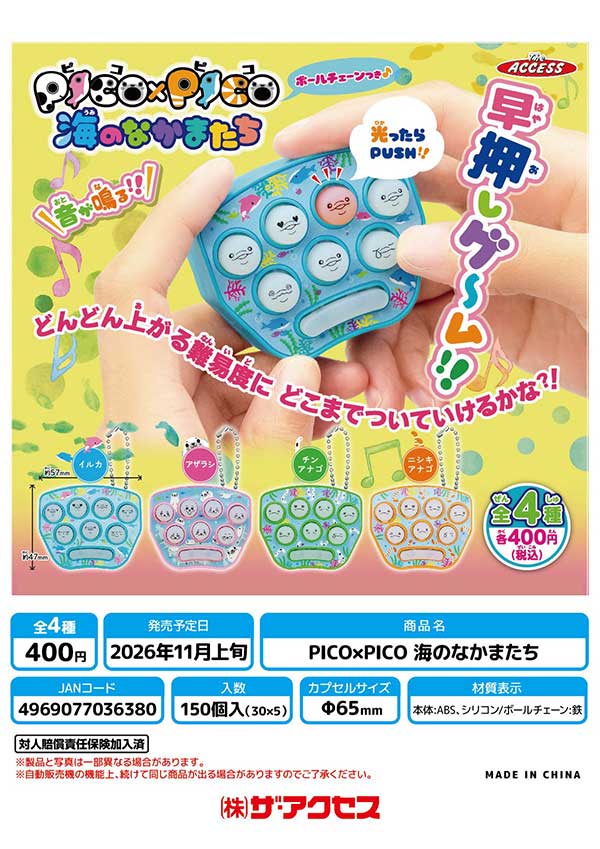 PICO×PICO 海のなかまたち