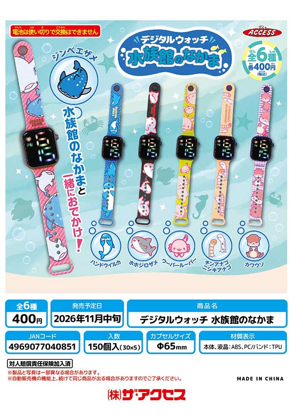 デジタルウォッチ 水族館のなかま※電池内蔵