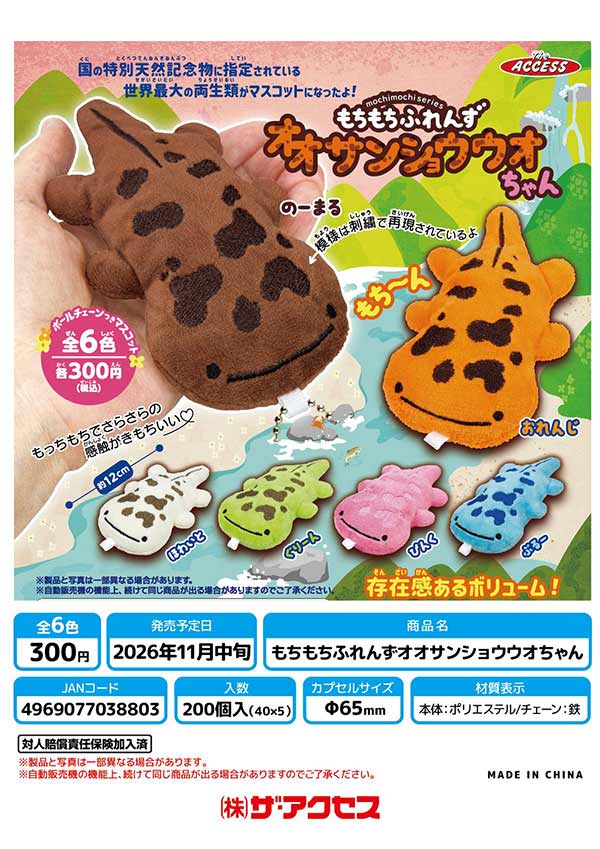 もちもちふれんずオオサンショウウオちゃん