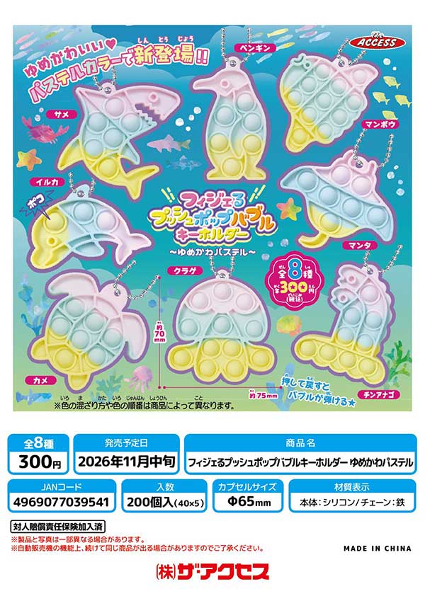 フィジェるプッシュポップバブルキーホルダーゆめかわパステル
