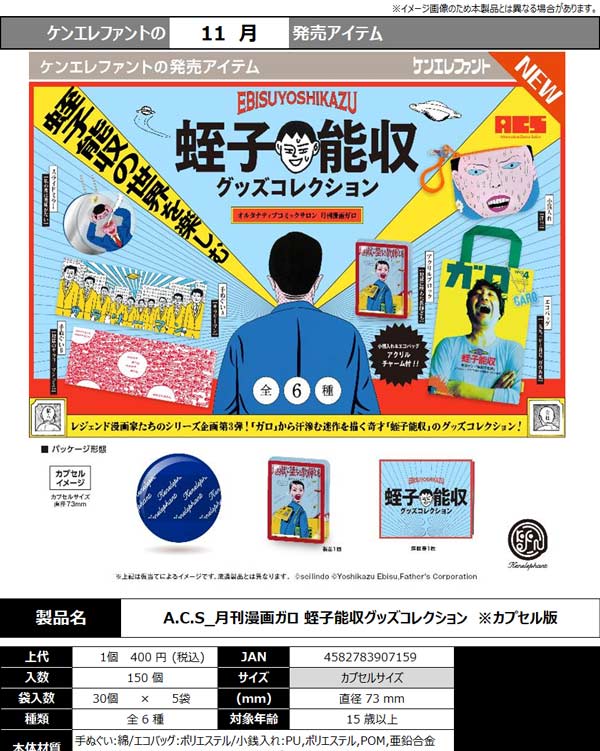 A.C.S月刊漫画ガロ 蛭子能収グッズコレクション